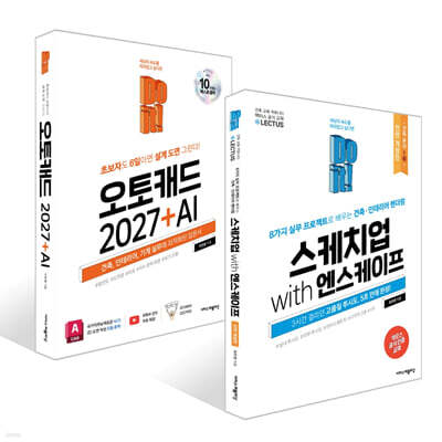 Do it! 오토캐드 2027 + AI & 스케치업 with 엔스케이프 세트(2권)