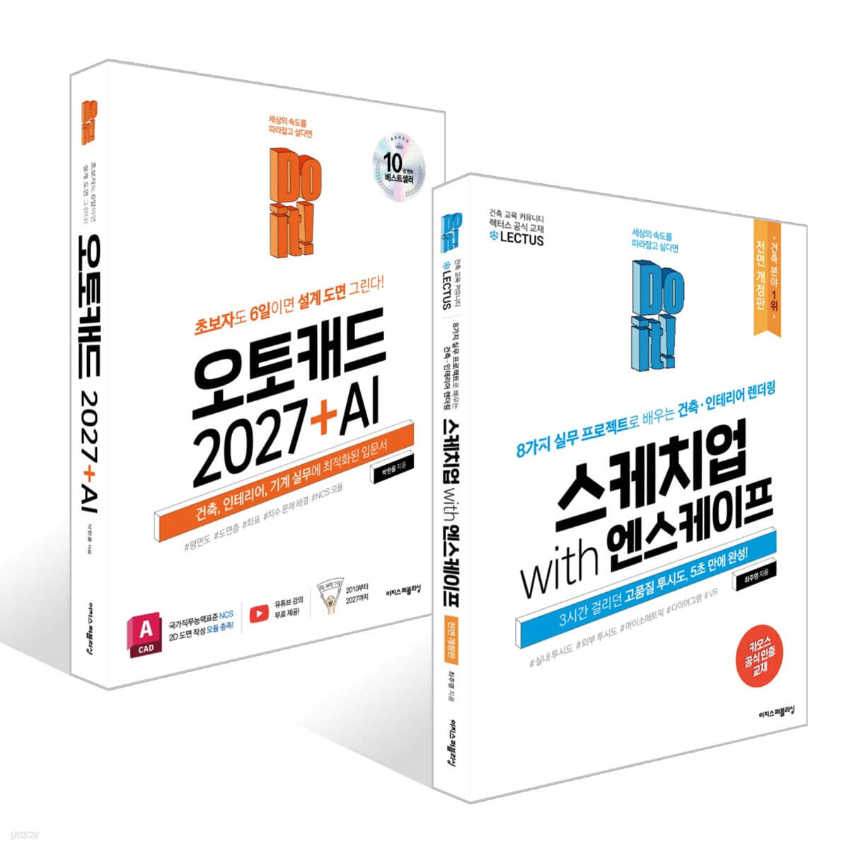 Do it! 오토캐드 2027 + AI & 스케치업 with 엔스케이프 세트(2권)