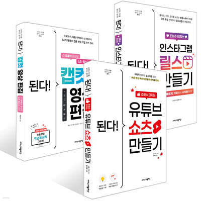 된다! 숏폼 영상 편집 세트(3권)