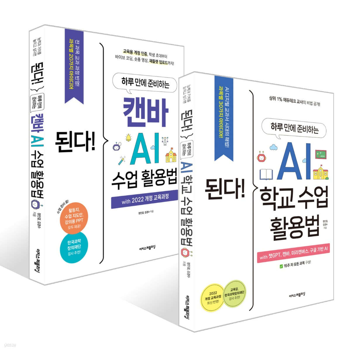 된다! 하루 만에 준비하는 AI 수업 세트(2권)