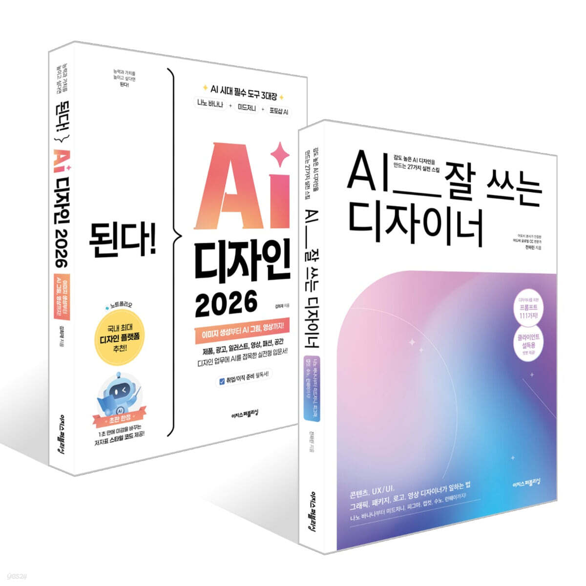 AI 시대 디자이너 필독서 세트(2권)