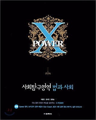 X POWER 엑스파워 사회탐구영역 법과사회 (2006년)