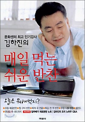 김하진의 매일 먹는 쉬운 반찬