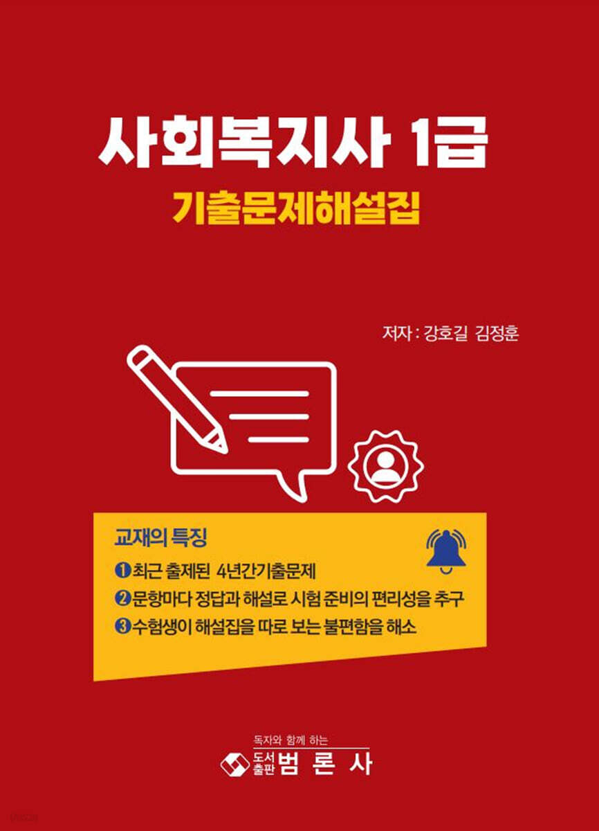 사회복지사 1급 기출문제해설집