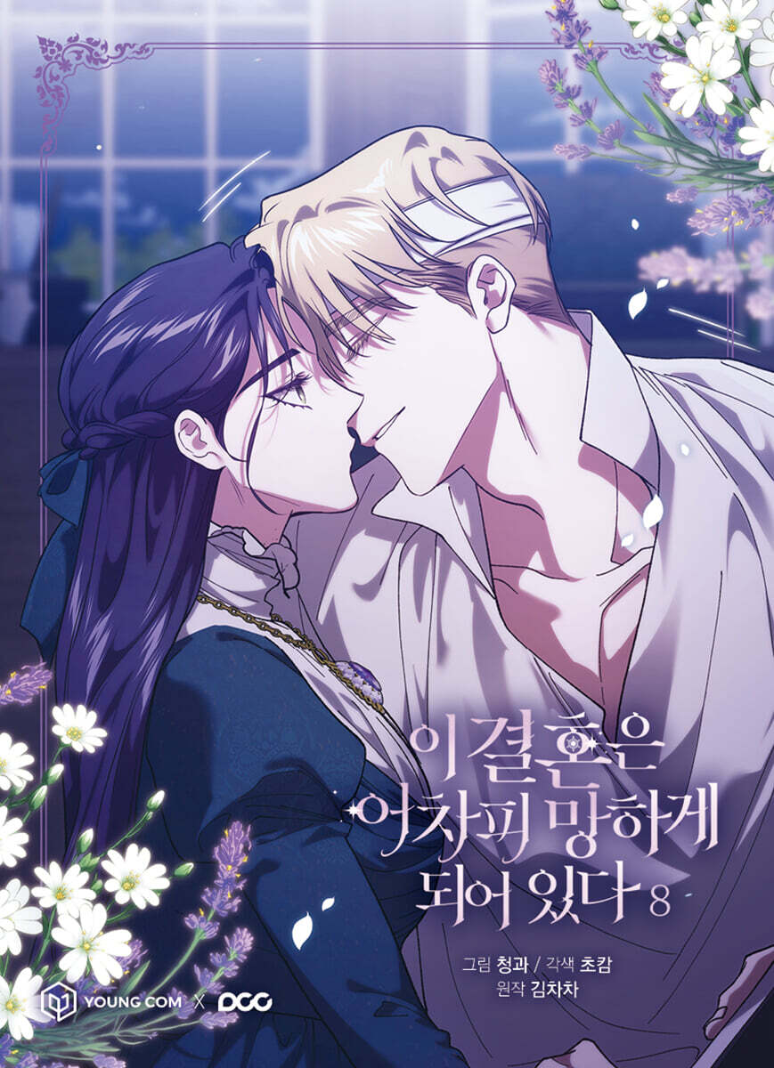 이 결혼은 어차피 망하게 되어 있다 8