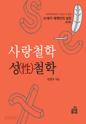 사랑철학 성철학
