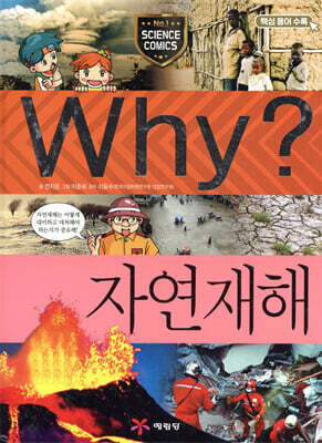 Why? 와이 자연재해