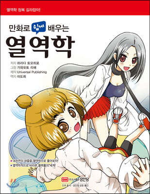 만화로 쉽게 배우는 열역학
