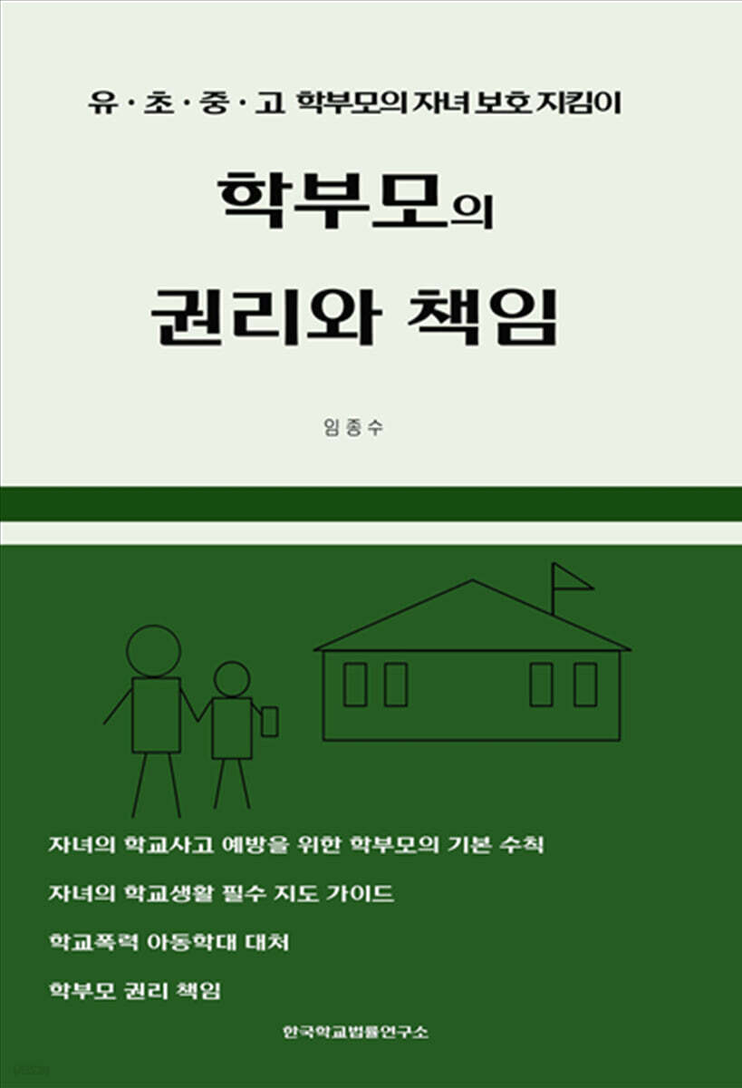 학부모의 권리와 책임