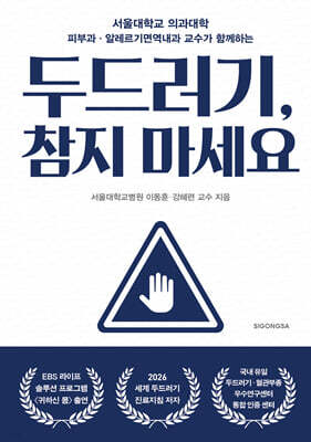 두드러기, 참지 마세요