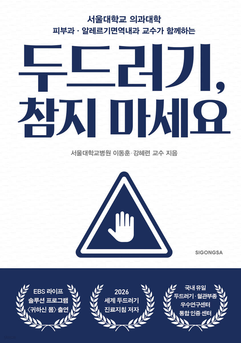 두드러기, 참지 마세요