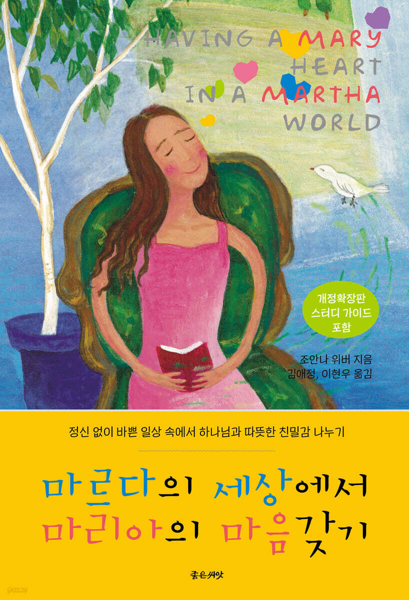 마르다의 세상에서 마리아의 마음갖기