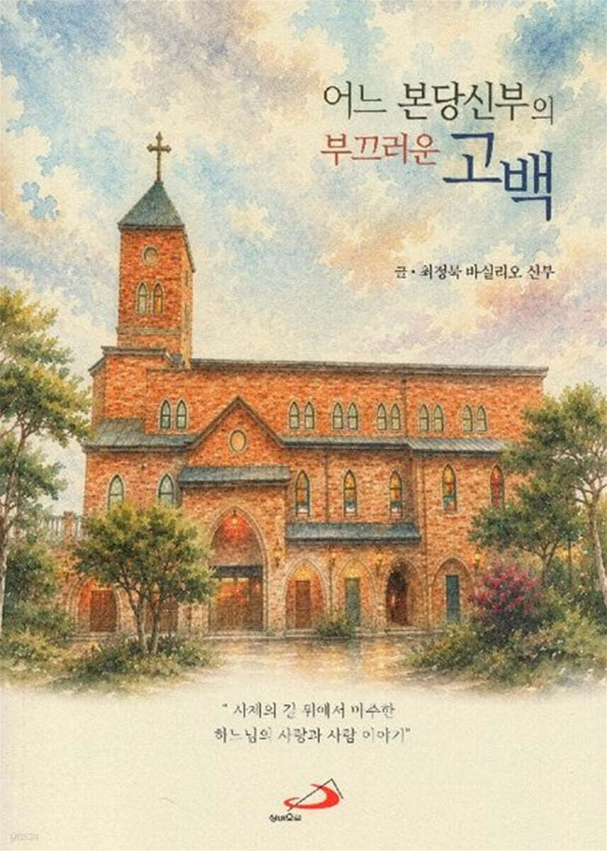 어느 본당신부의 부끄러운 고백