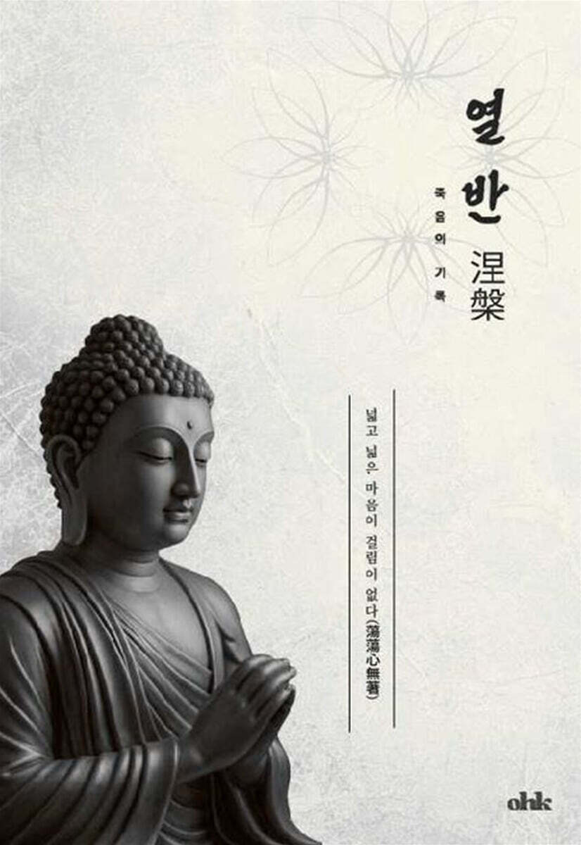 열반, 죽음의 기록