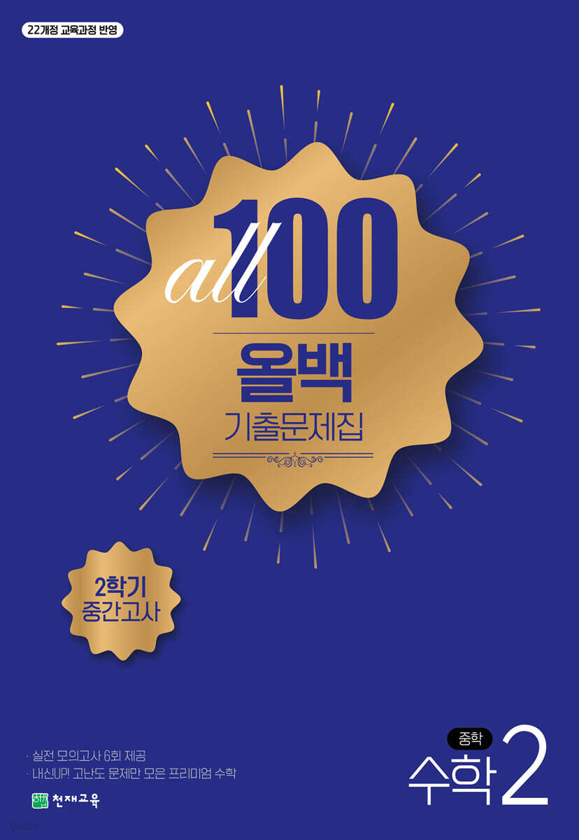 ALL100 올백 기출문제집 중2 수학 2학기 중간고사 (2026년)