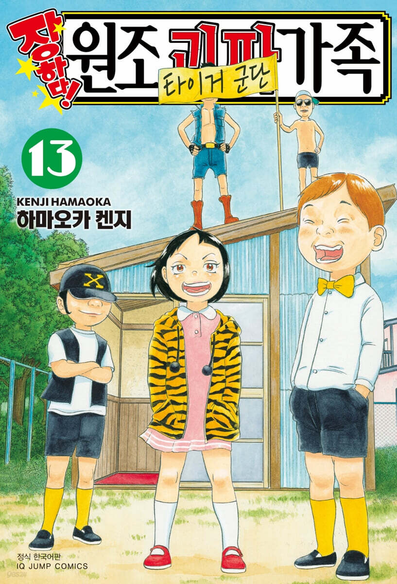 장하다 원조 괴짜가족 13
