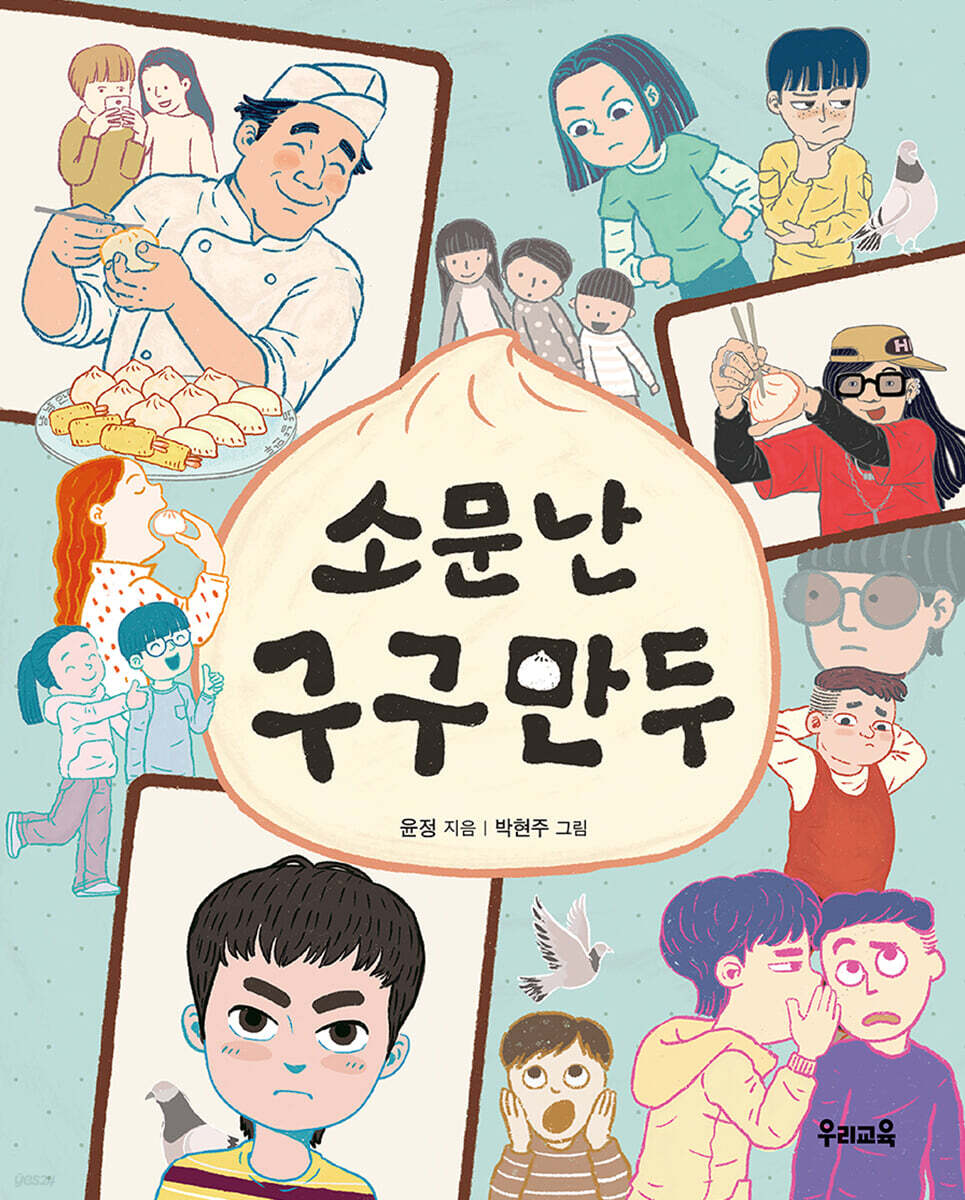 소문난 구구 만두