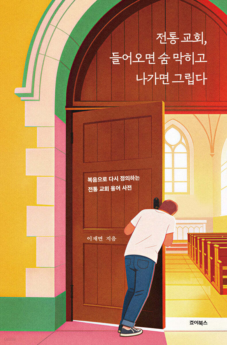 전통교회, 들어오면 숨 막히고 나가면 그립다