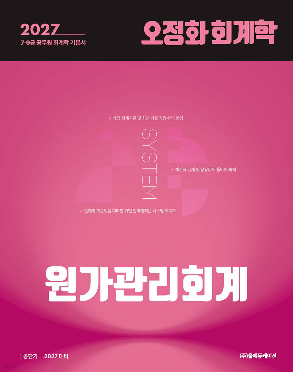 2027 공단기 오정화 회계학 원가관리회계