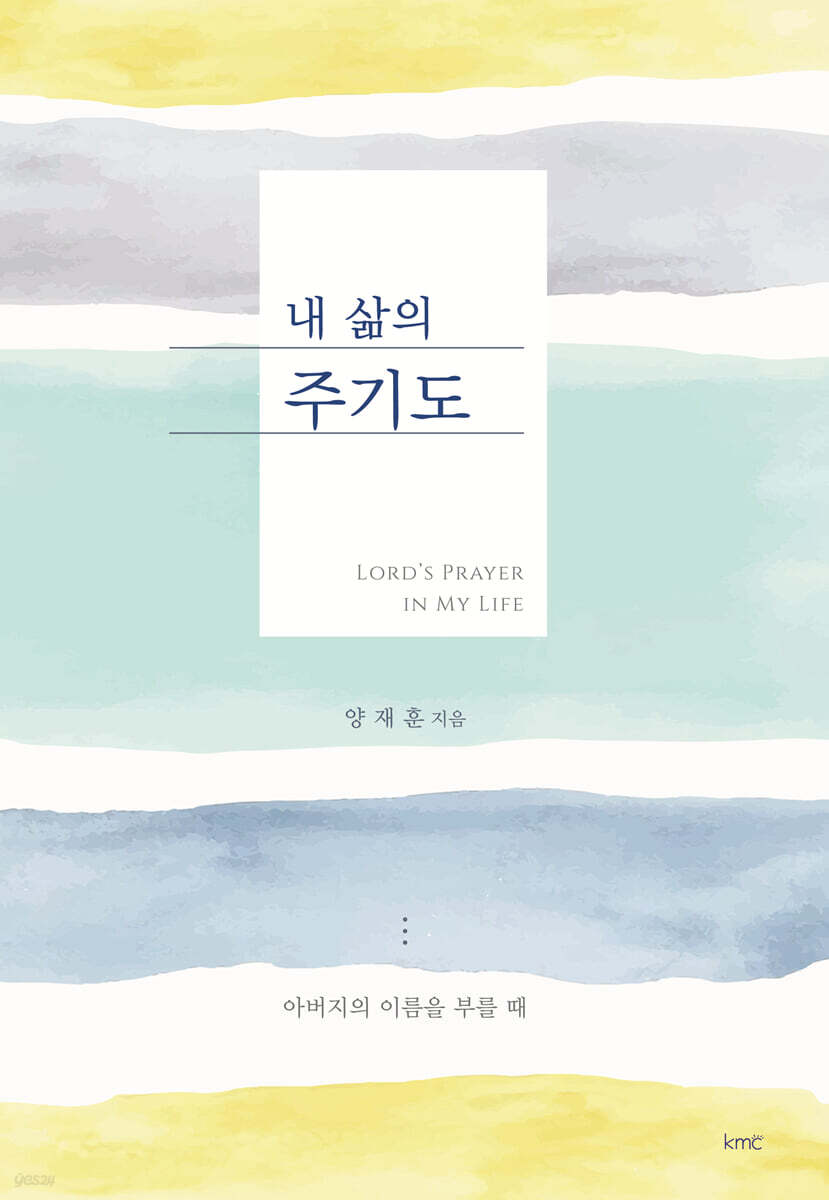 내 삶의 주기도