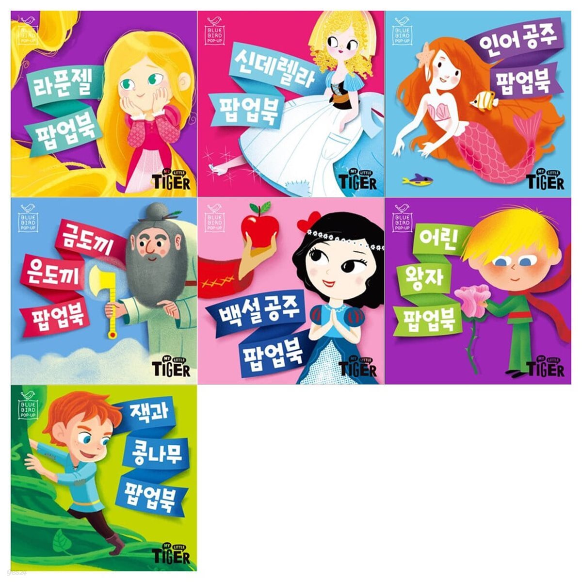 블루버드 팝업북 7권세트(라푼젤+신데렐라+인어공주+금도끼 은도끼+백설공주+어린왕자+잭과 콩나무)