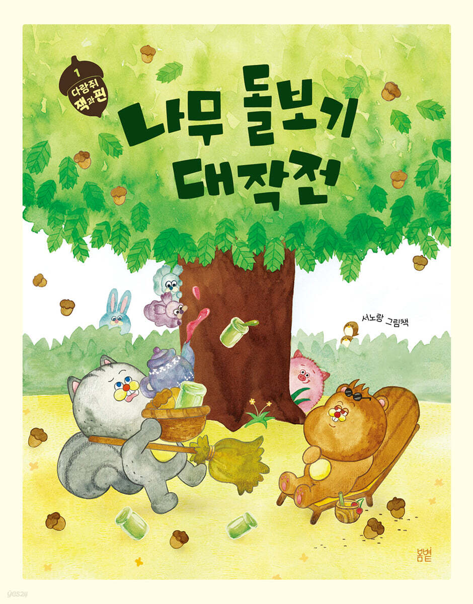 다람쥐 잭과 핀 1. 나무 돌보기 대작전