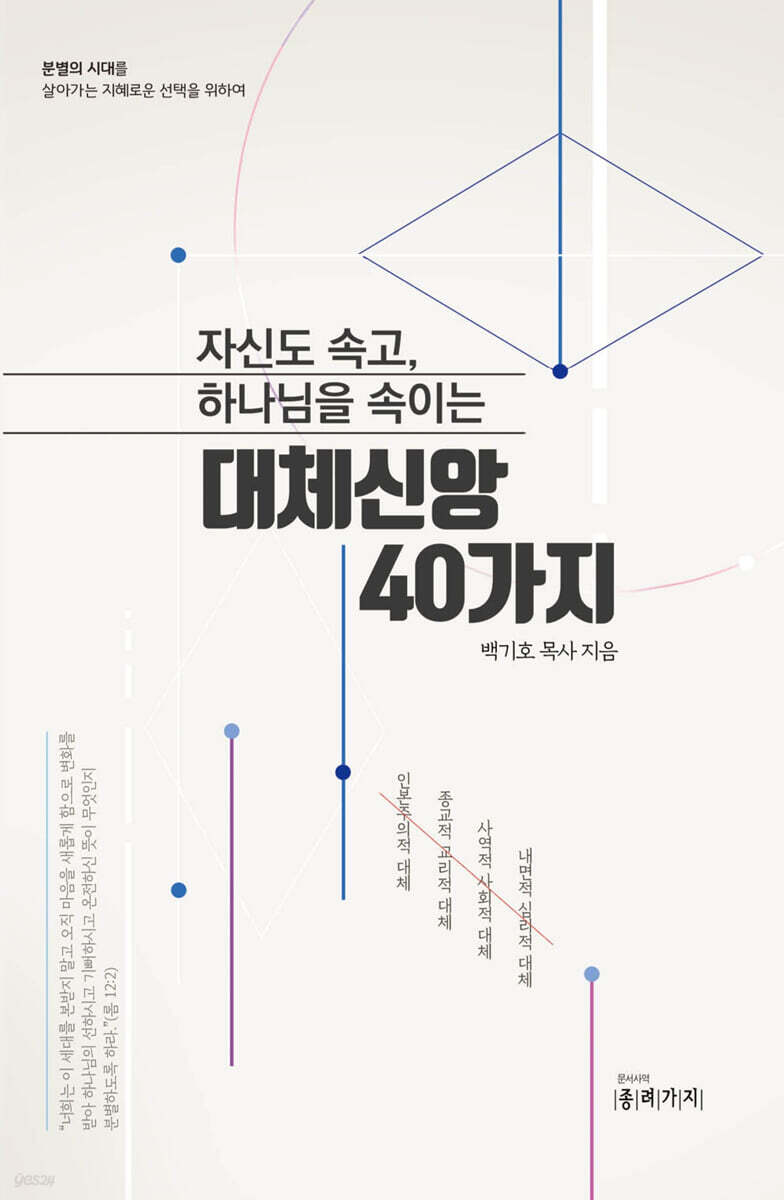 자신도 속고, 하나님을 속이는 대체신앙 40가지