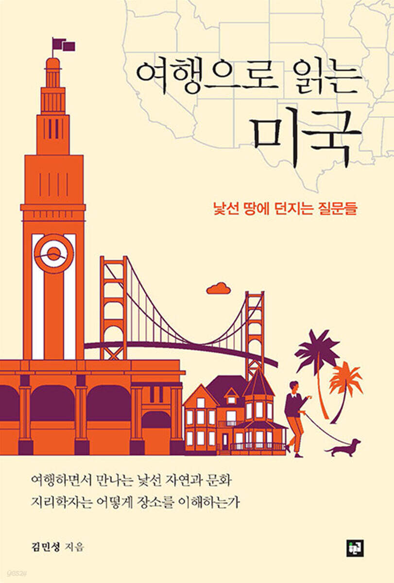 여행으로 읽는 미국