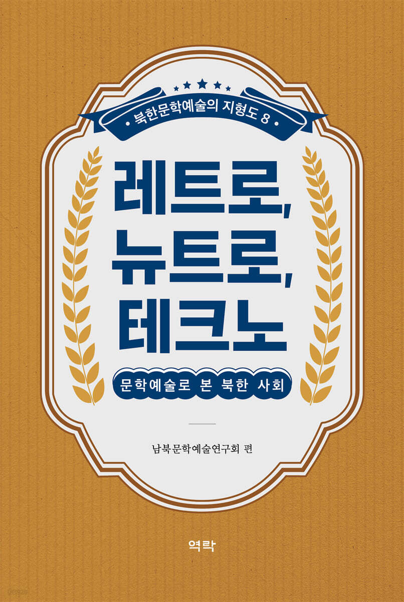 레트로, 뉴트로, 테크노