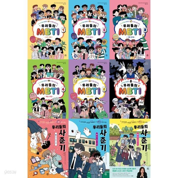 우리들의 MBTI 1-5 + 외전 +사춘기 1-3 세트 (전9권)