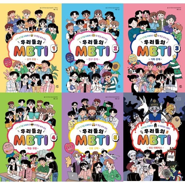 우리들의 MBTI 1-5 + 외전 세트 (전6권)