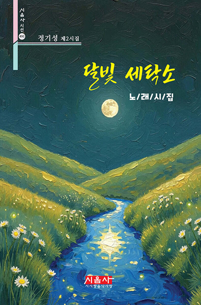 달빛 세탁소