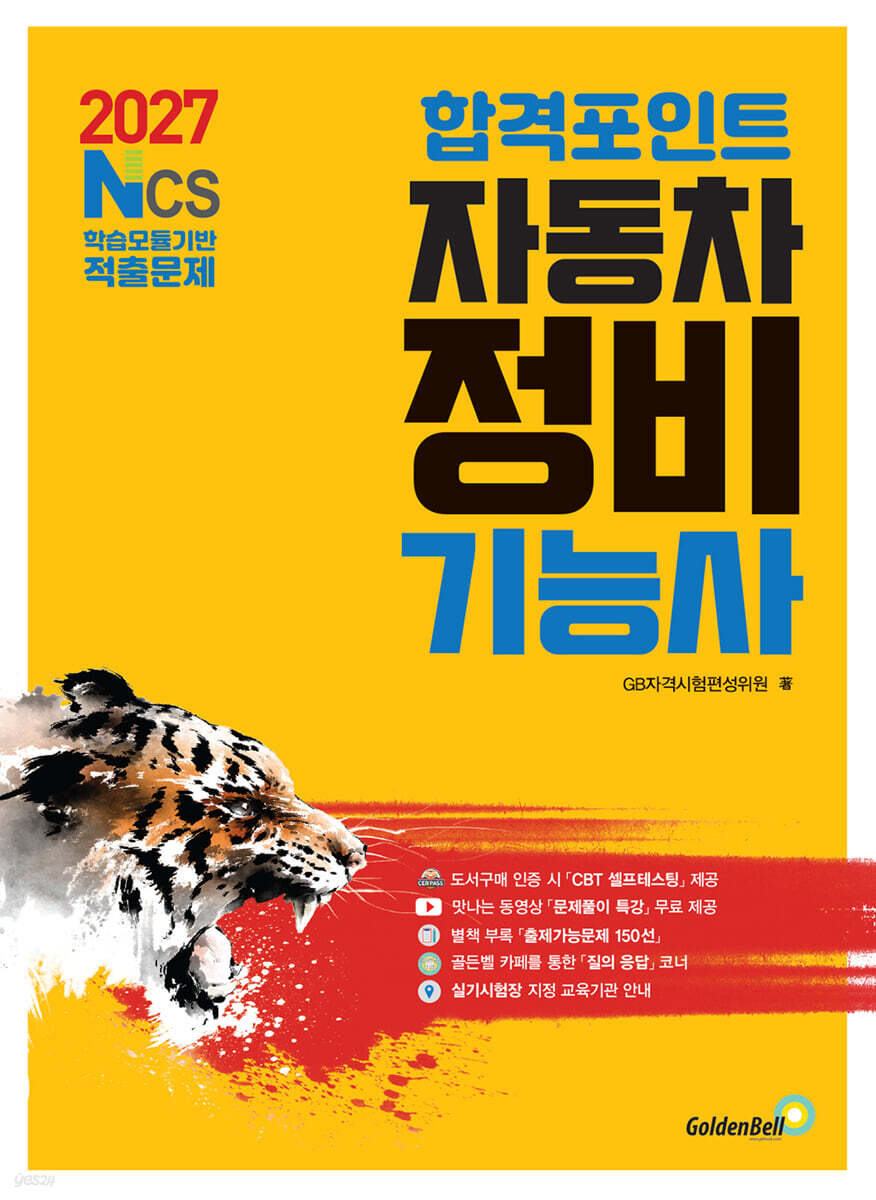 2027 합격포인트 자동차정비기능사 필기
