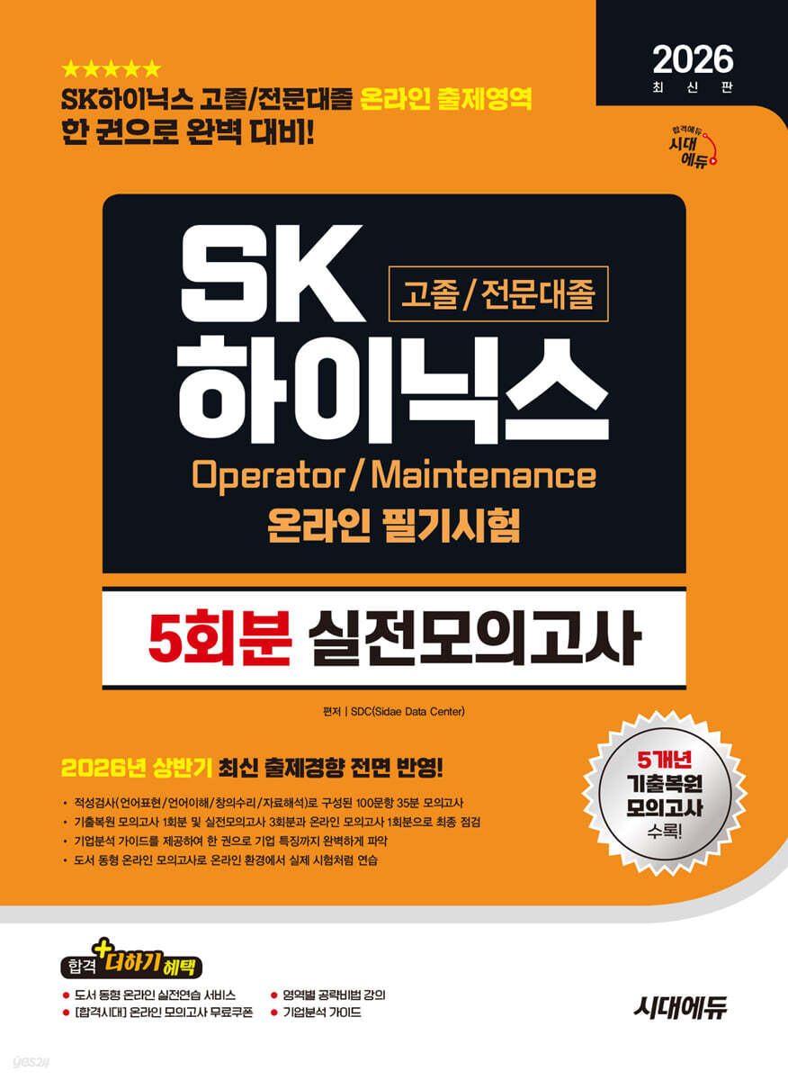 2026 하반기 SK하이닉스 고졸/전문대졸 온라인 필기시험 실전모의고사 5회분