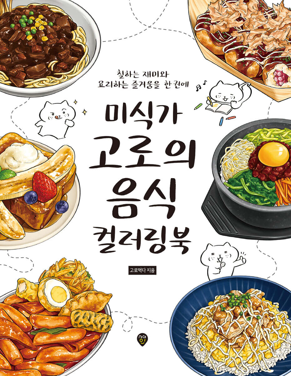 미식가 고로의 음식 컬러링북