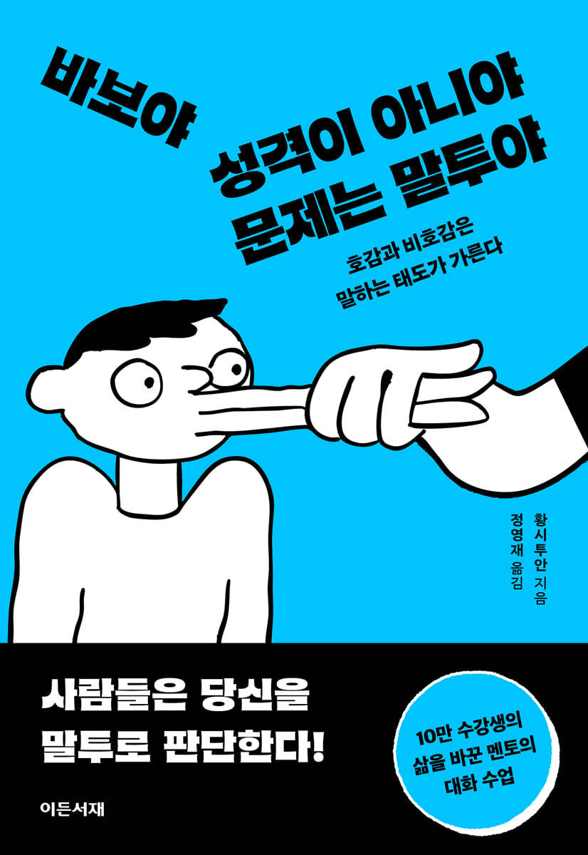 바보야 성격이 아니야 문제는 말투야