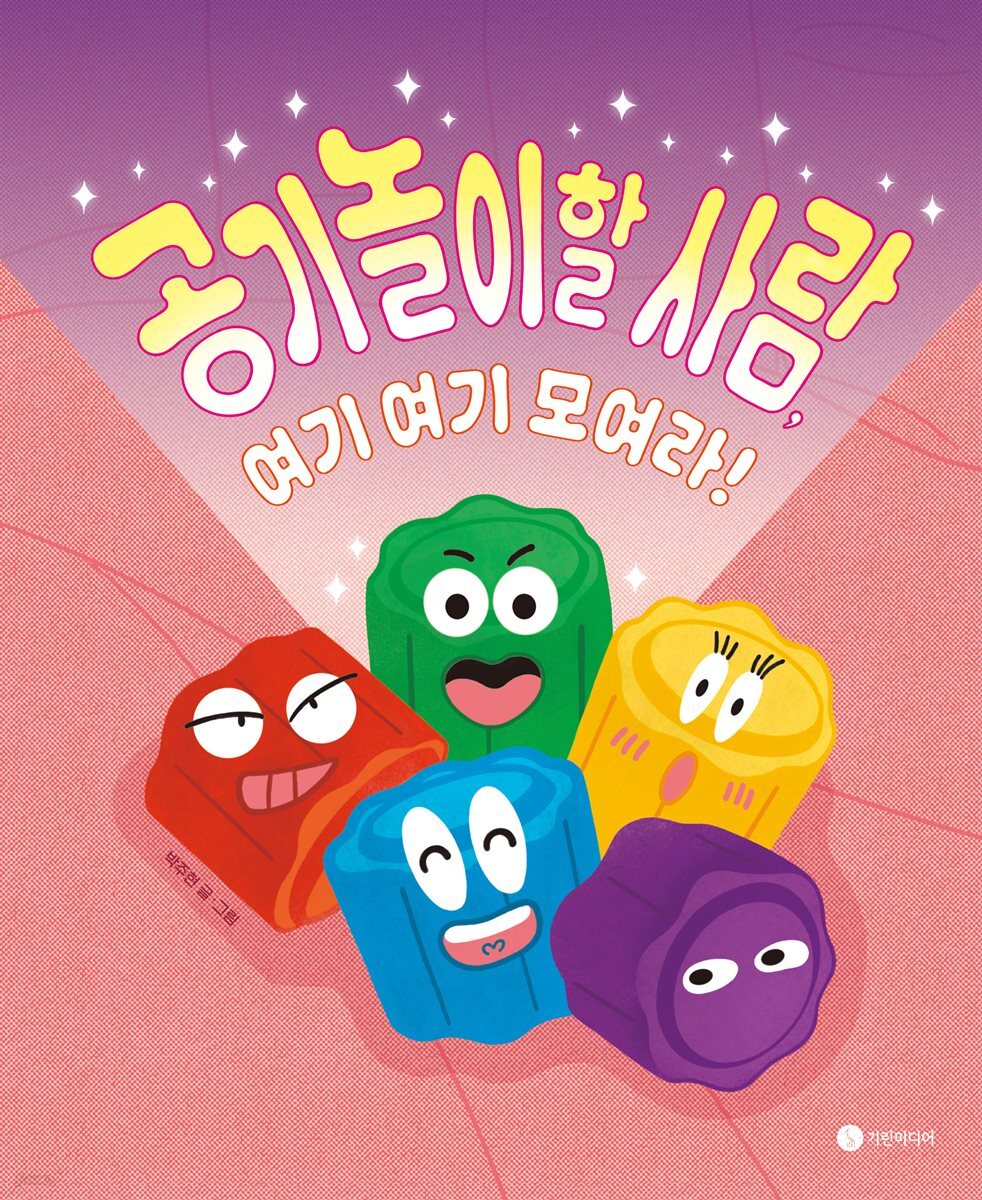 공기놀이할 사람, 여기 여기 모여라!