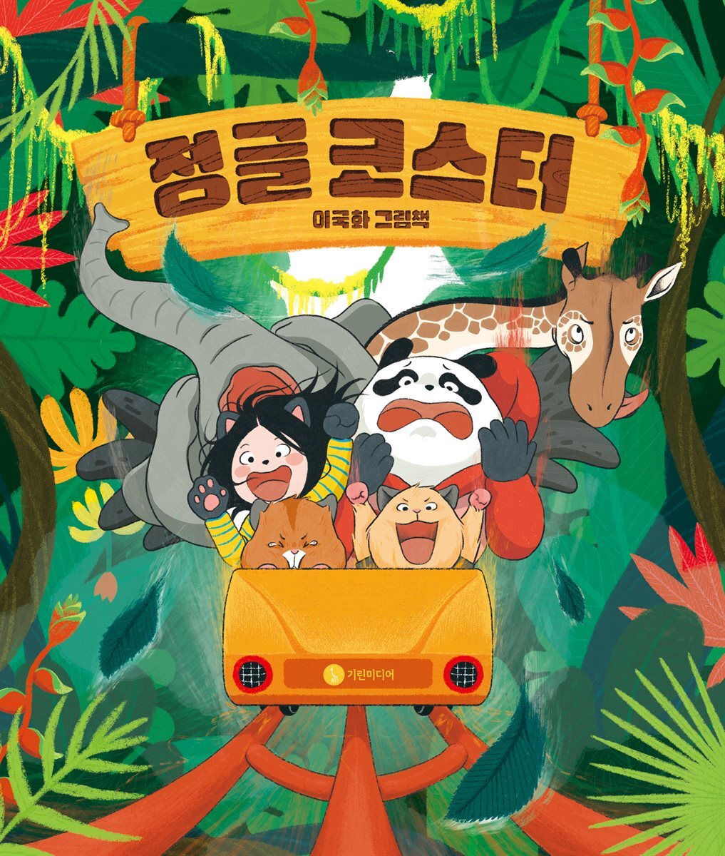 정글 코스터