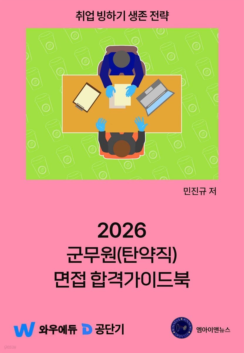 2026 군무원(탄약직) 면접 합격가이드북