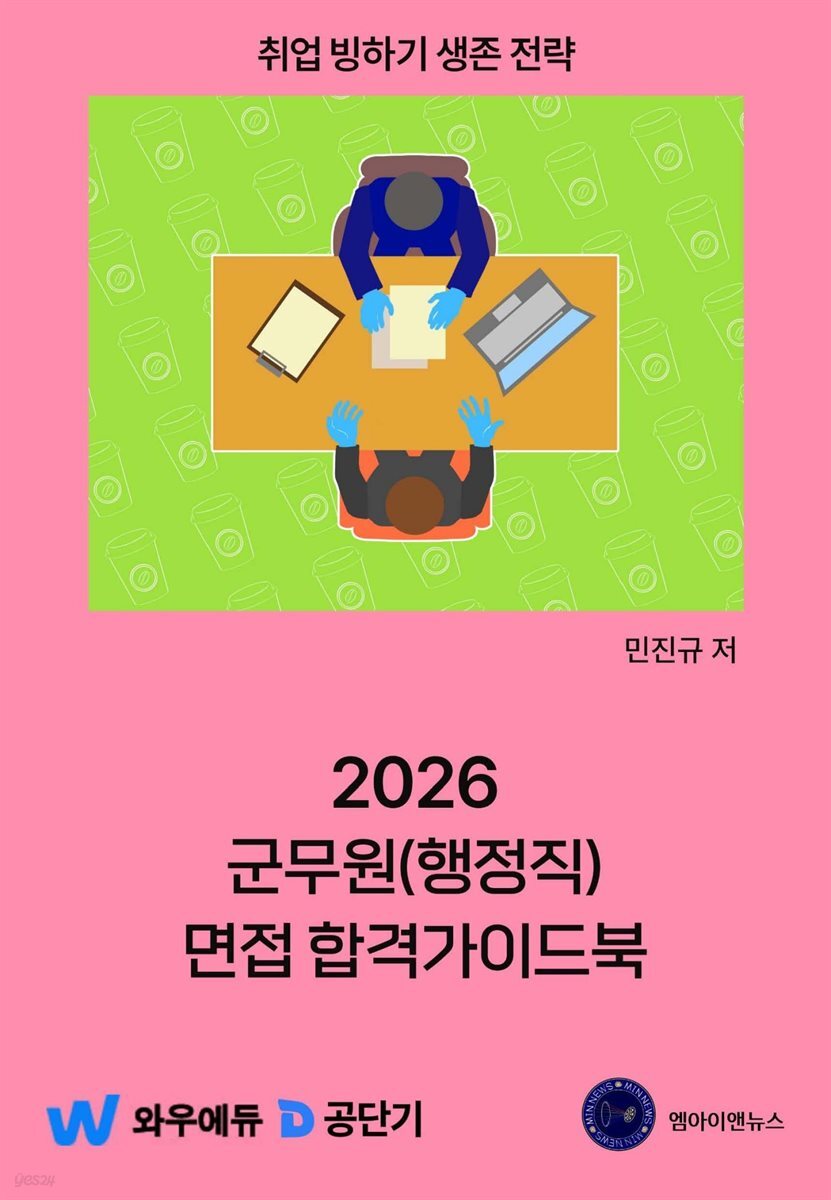 2026 군무원(행정직) 면접 합격가이드북