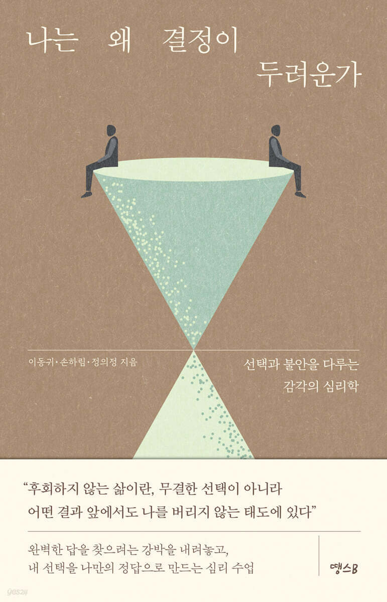나는 왜 결정이 두려운가