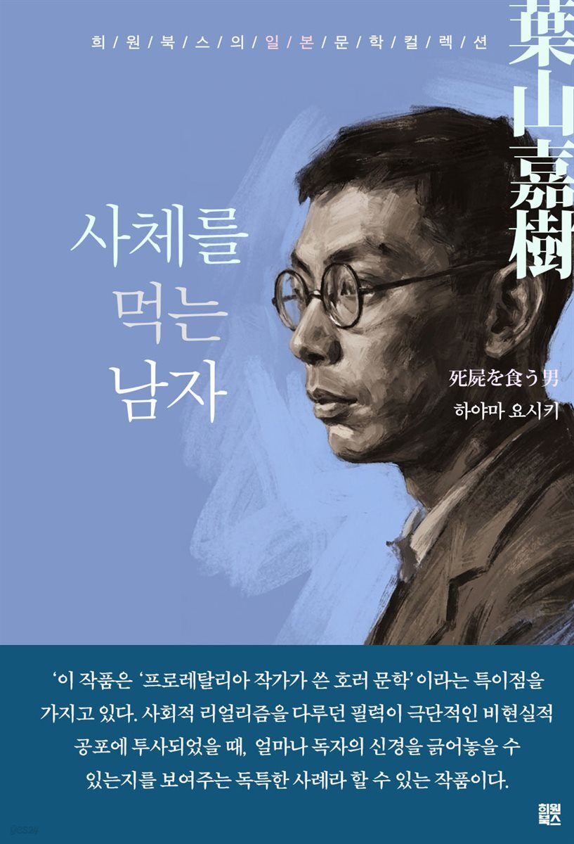 사체를 먹는 남자