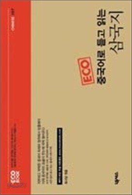 중국어로 듣고 읽는 삼국지