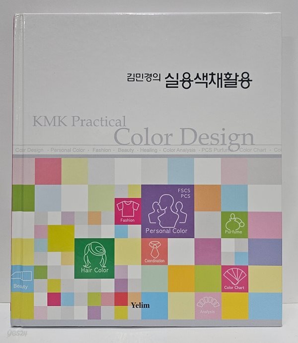 김민경의 실용색채 활용
