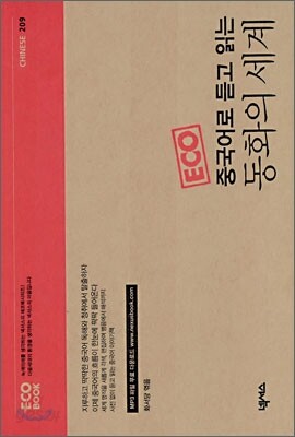 중국어로 듣고 읽는 동화의 세계