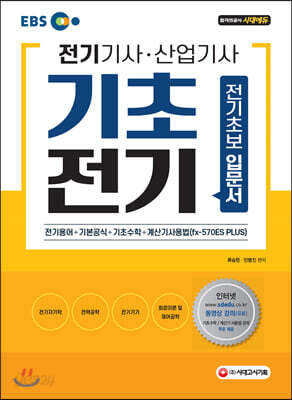 [중고-중] EBS 전기기사.산업기사 필기 기초전기