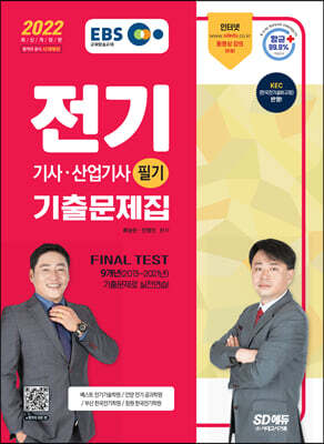 [중고-상] 2022 EBS 전기기사.산업기사 필기 기출문제집
