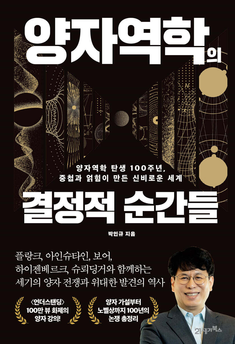 양자역학의 결정적 순간들
