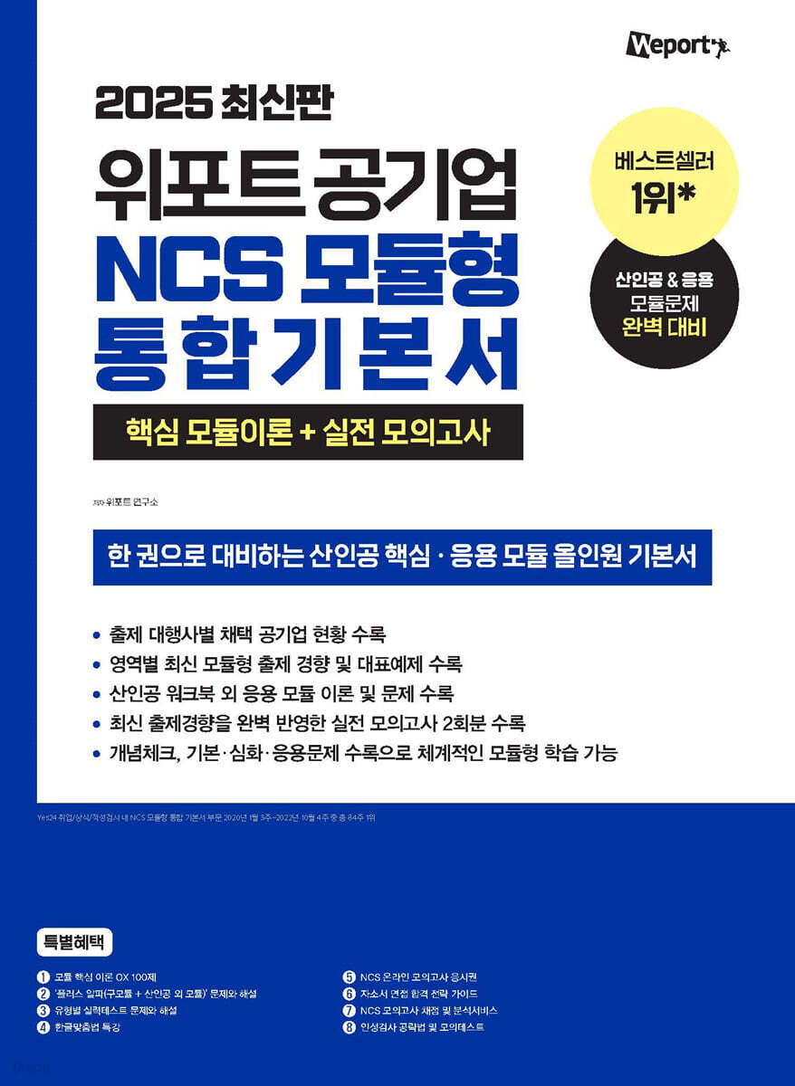 2025 위포트 공기업 NCS 모듈형 통합 기본서 핵심 모듈이론+실전 모의고사