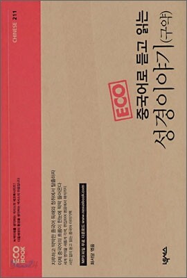 중국어로 듣고 읽는 성경이야기(구약)